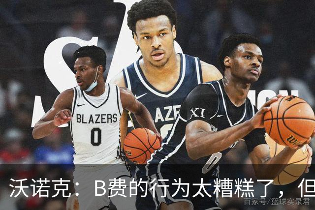 沃诺克：B费的行为太糟糕了，但卡里克周日还是得让他上场
