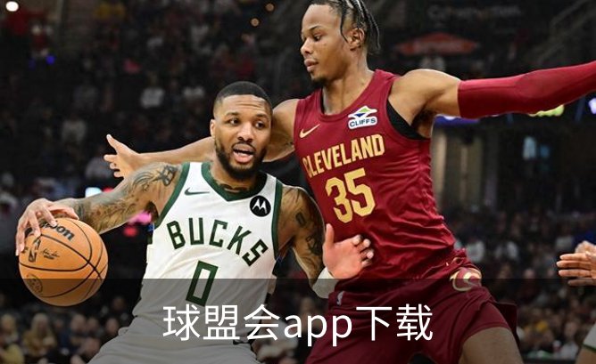 球盟会app下载介绍