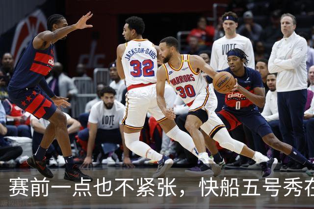 赛前一点也不紧张，快船五号秀在揭幕战中的表现相当从容？